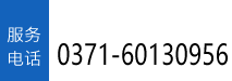 服务电话：0371-55022719 0371-60130956